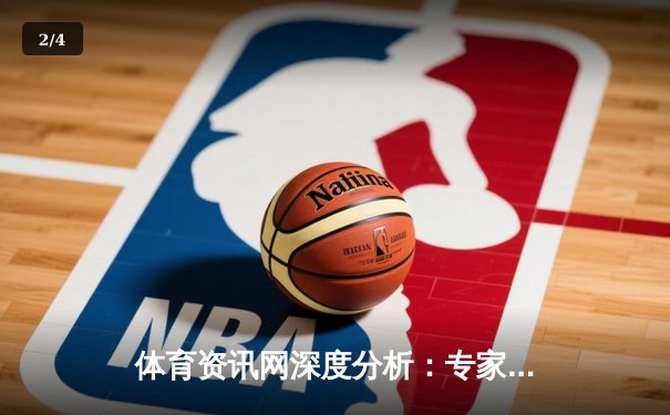 体育资讯网深度分析：专家解读 - 2