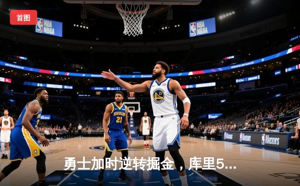 勇士加时逆转掘金，库里50分创赛季新高
