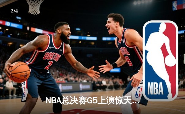 NBA总决赛G5上演惊天逆转 凯尔特人加时险胜勇士夺赛点 - 2