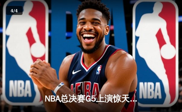 NBA总决赛G5上演惊天逆转 凯尔特人加时险胜勇士夺赛点 - 4