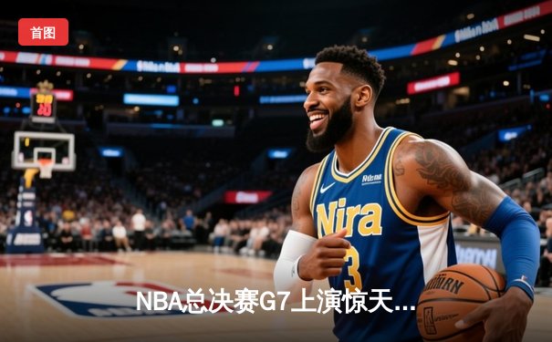 NBA总决赛G7上演惊天逆转 丹佛掘金加时险胜绿军夺队史首冠