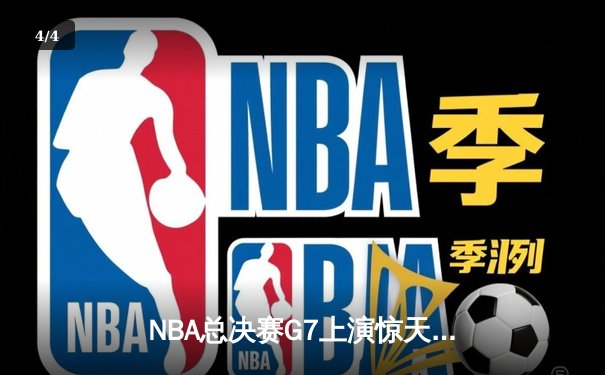 NBA总决赛G7上演惊天逆转 丹佛掘金加时险胜绿军夺队史首冠 - 4
