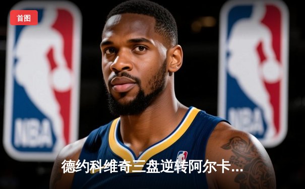 德约科维奇三盘逆转阿尔卡拉斯，上海大师赛勇夺赛季第五冠