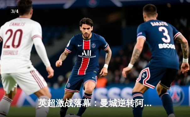 英超激战落幕：曼城逆转阿森纳登顶，哈兰德帽子戏法创纪录 - 3