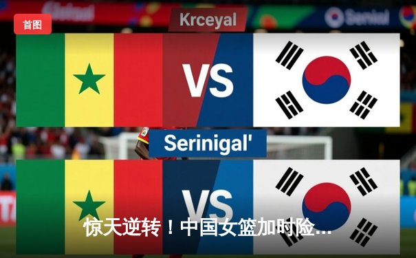 惊天逆转！中国女篮加时险胜澳大利亚，韩旭独砍30分主宰内线
