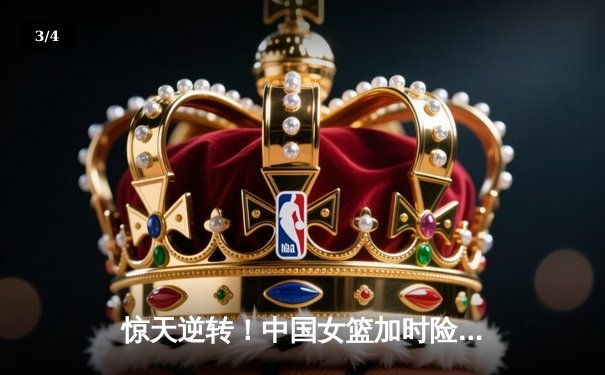 惊天逆转！中国女篮加时险胜澳大利亚，韩旭独砍30分主宰内线 - 3