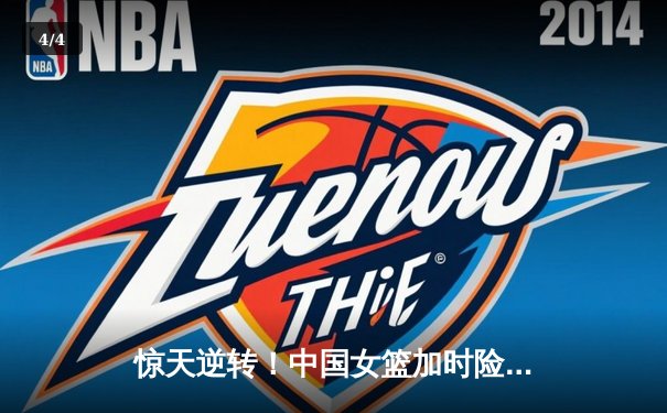 惊天逆转！中国女篮加时险胜澳大利亚，韩旭独砍30分主宰内线 - 4
