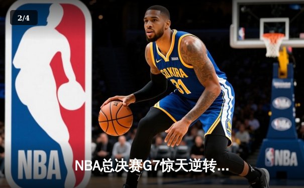 NBA总决赛G7惊天逆转：独行侠加时险胜凯尔特人夺队史第二冠 - 2