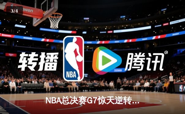 NBA总决赛G7惊天逆转：独行侠加时险胜凯尔特人夺队史第二冠 - 3