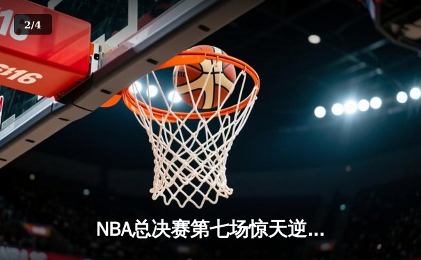 NBA总决赛第七场惊天逆转，丹佛掘金加时险胜波士顿凯尔特人夺冠 - 2