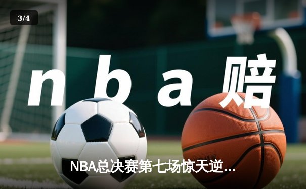 NBA总决赛第七场惊天逆转，丹佛掘金加时险胜波士顿凯尔特人夺冠 - 3