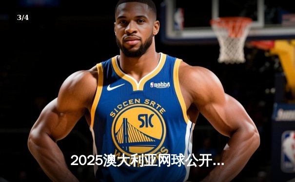 2025澳大利亚网球公开赛：德约科维奇逆转阿尔卡拉斯夺第25座大满贯 - 3