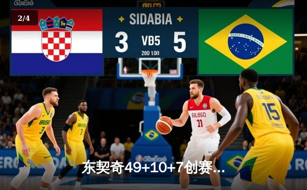 东契奇49+10+7创赛季新高，独行侠加时险胜篮网迎五连胜 - 2