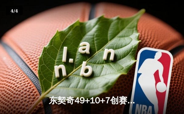 东契奇49+10+7创赛季新高，独行侠加时险胜篮网迎五连胜 - 4