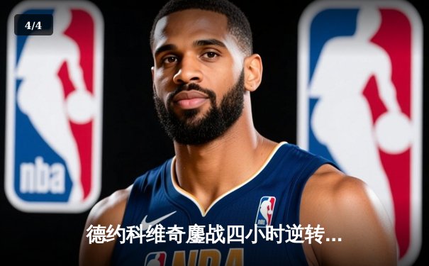 德约科维奇鏖战四小时逆转纳达尔 2025年澳网半决赛上演史诗对决 - 4