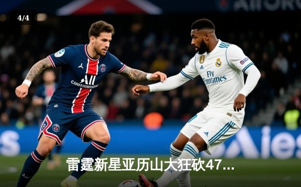 雷霆新星亚历山大狂砍47分创生涯新高，率队加时险胜独行侠 - 4