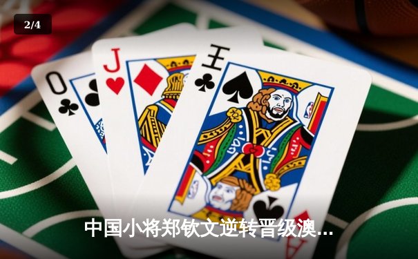 中国小将郑钦文逆转晋级澳网四强 创个人大满贯最佳战绩 - 2