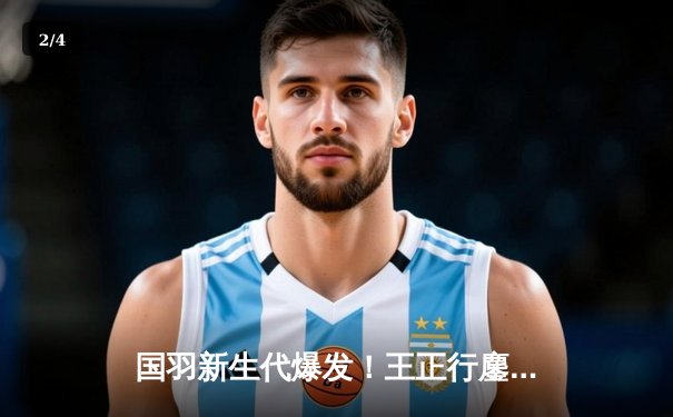 国羽新生代爆发！王正行鏖战三局险胜印尼名将，中国公开赛爆出首日大冷门 - 2