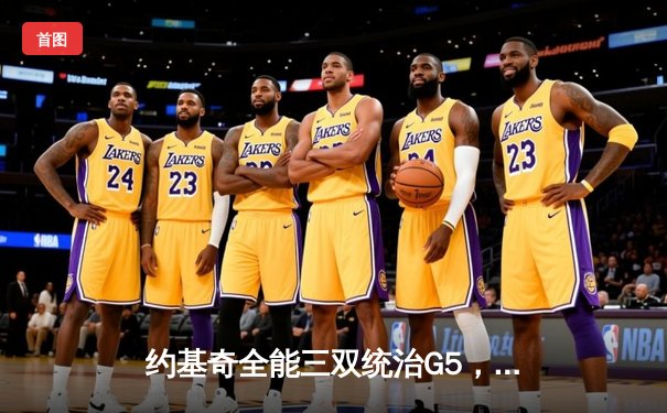 约基奇全能三双统治G5，丹佛掘金逆转森林狼挺进西部决赛