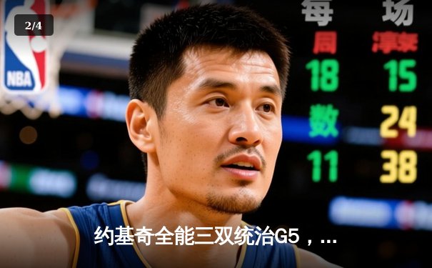 约基奇全能三双统治G5，丹佛掘金逆转森林狼挺进西部决赛 - 2
