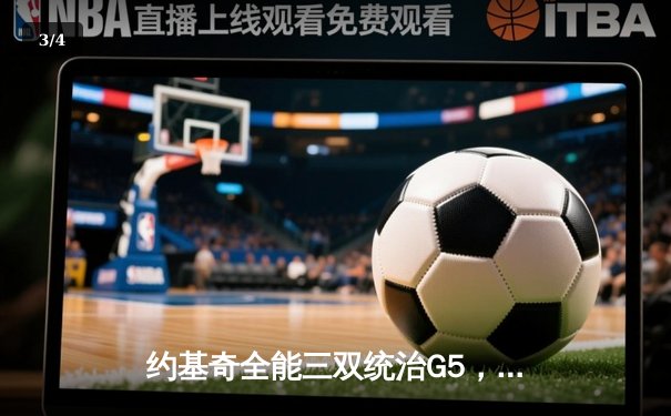 约基奇全能三双统治G5，丹佛掘金逆转森林狼挺进西部决赛 - 3