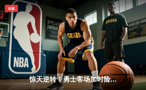 惊天逆转！勇士客场加时险胜凯尔特人，库里50分创赛季新高