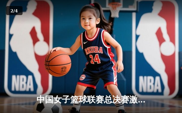 中国女子篮球联赛总决赛激战正酣 广东女篮主场逆转取胜夺赛点 - 2