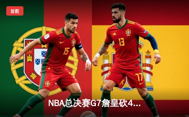 NBA总决赛G7詹皇砍40分三双 湖人加时险胜绿军夺第18冠