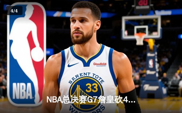 NBA总决赛G7詹皇砍40分三双 湖人加时险胜绿军夺第18冠 - 4