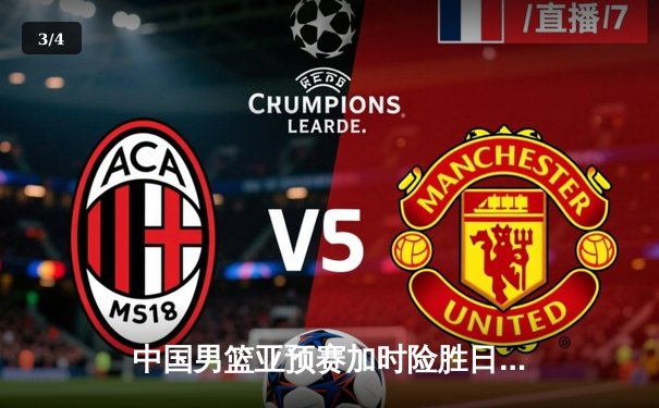 中国男篮亚预赛加时险胜日本 胡金秋狂砍28分17篮板 - 3