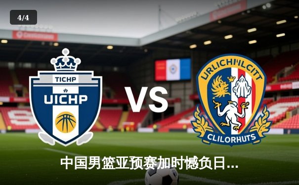中国男篮亚预赛加时憾负日本 胡金秋空砍23分难救主 - 4