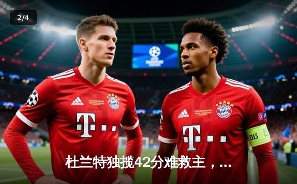 杜兰特独揽42分难救主，勇士加时险胜太阳锁定季后赛席位 - 2