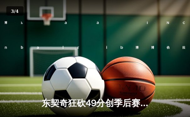 东契奇狂砍49分创季后赛新高，独行侠加时险胜雷霆总分2-1领先 - 3
