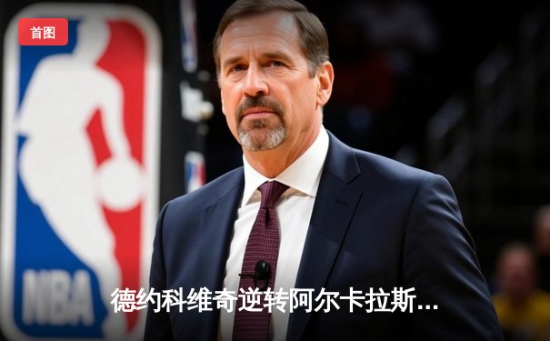 德约科维奇逆转阿尔卡拉斯，斩获2025澳网男单桂冠创历史