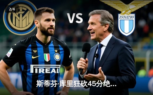 斯蒂芬·库里狂砍45分绝杀凯尔特人，勇士加时赛128-127险胜卫冕冠军 - 2