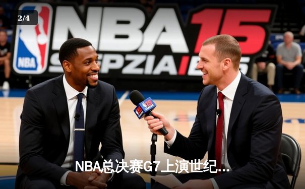 NBA总决赛G7上演世纪逆转 凯尔特人加时险胜掘金夺队史第18冠 - 2