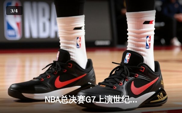NBA总决赛G7上演世纪逆转 凯尔特人加时险胜掘金夺队史第18冠 - 3