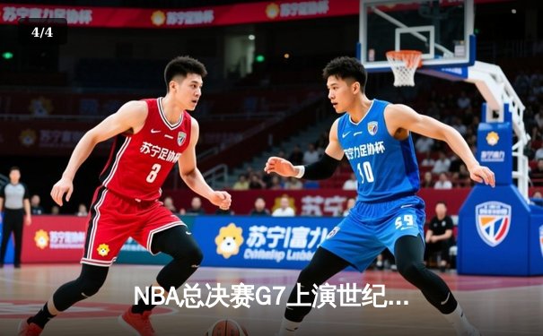 NBA总决赛G7上演世纪逆转 凯尔特人加时险胜掘金夺队史第18冠 - 4