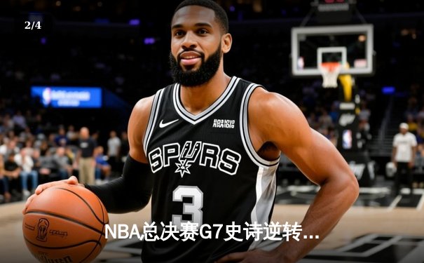 NBA总决赛G7史诗逆转：独行侠加时险胜凯尔特人捧起队史第二冠 - 2