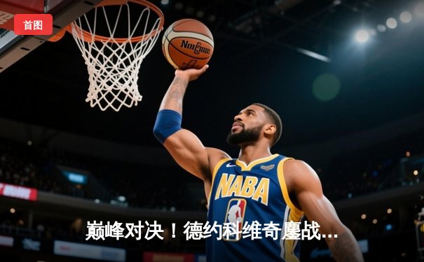 巅峰对决！德约科维奇鏖战五盘险胜阿尔卡拉斯 斩获2025澳网男单冠军