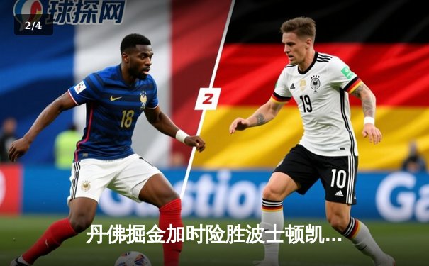 丹佛掘金加时险胜波士顿凯尔特人，约基奇三双主宰天王山之战 - 2