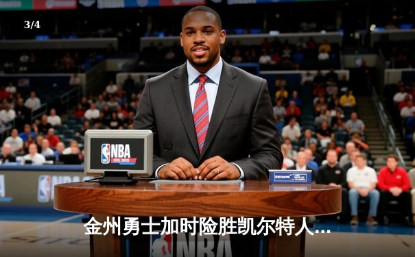 金州勇士加时险胜凯尔特人，库里50分创总决赛历史 - 3