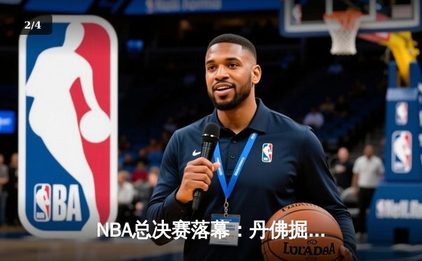 NBA总决赛落幕：丹佛掘金4-2击败凯尔特人，约基奇三双加冕FMVP - 2