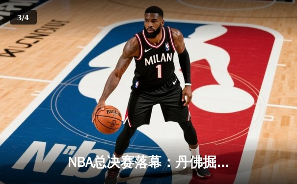 NBA总决赛落幕：丹佛掘金4-2击败凯尔特人，约基奇三双加冕FMVP - 3