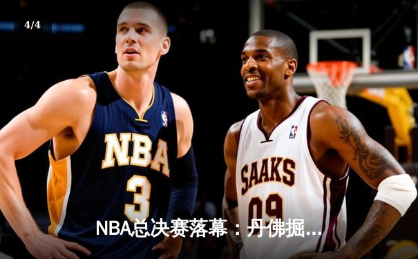 NBA总决赛落幕：丹佛掘金4-2击败凯尔特人，约基奇三双加冕FMVP - 4