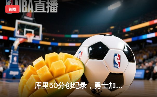 库里50分创纪录，勇士加时险胜凯尔特人夺NBA总决赛开门红