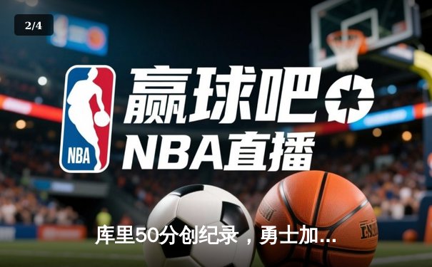 库里50分创纪录，勇士加时险胜凯尔特人夺NBA总决赛开门红 - 2